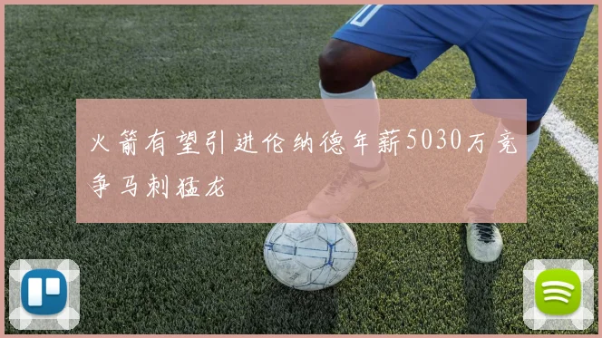 火箭有望引进伦纳德年薪5030万竞争马刺猛龙