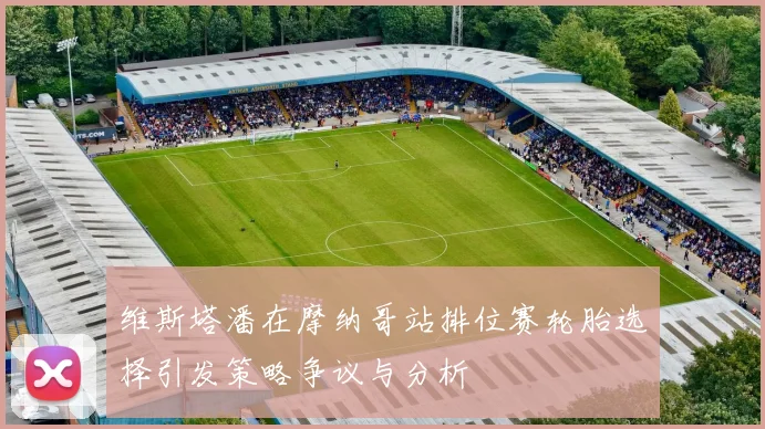 维斯塔潘在摩纳哥站排位赛轮胎选择引发策略争议与分析