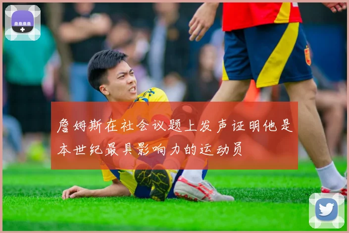 詹姆斯在社会议题上发声证明他是本世纪最具影响力的运动员