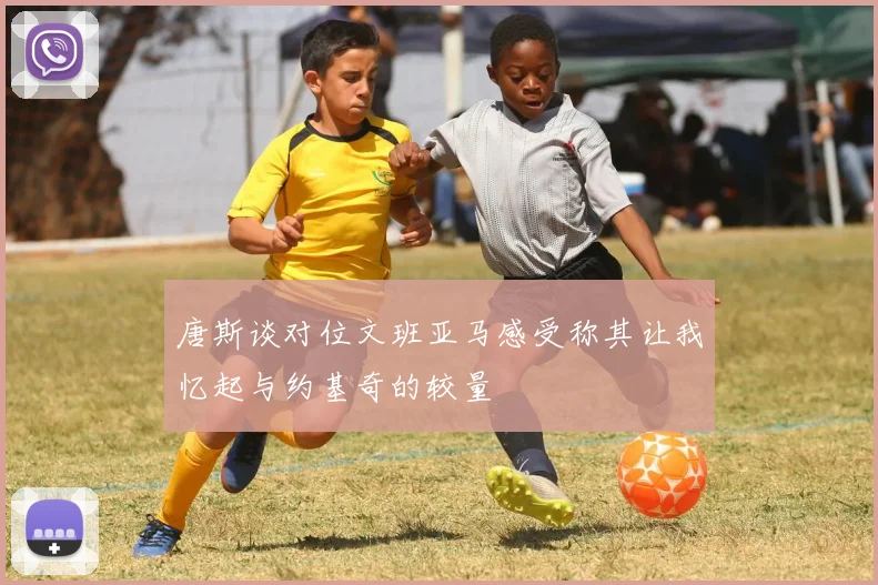 唐斯谈对位文班亚马感受称其让我忆起与约基奇的较量